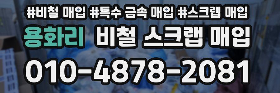 용화리 비철 스크랩 매입