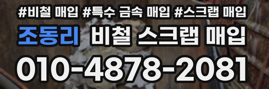 조동리 비철 스크랩 매입