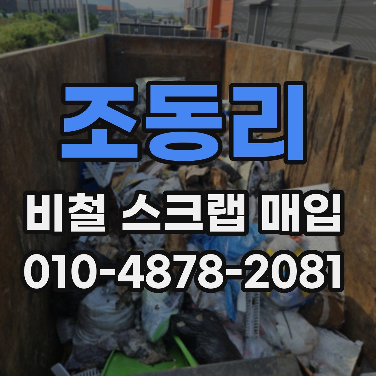조동리 비철 스크랩 매입