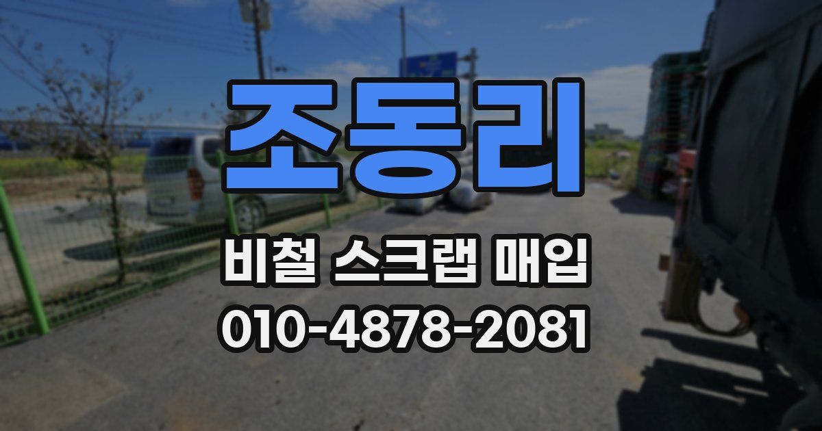 조동리 비철 스크랩 매입