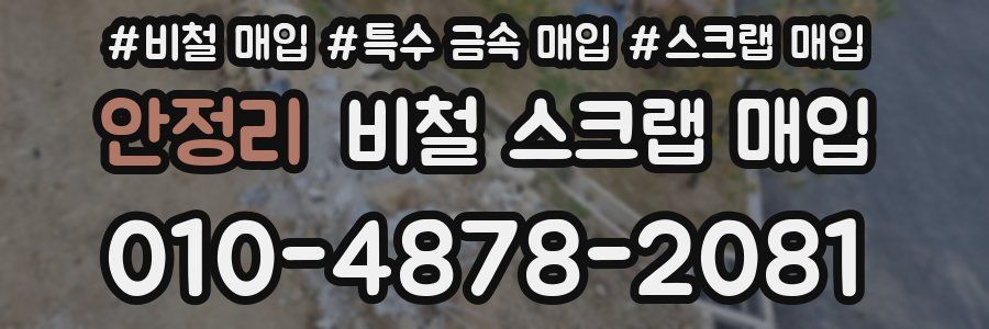 안정리 비철 스크랩 매입