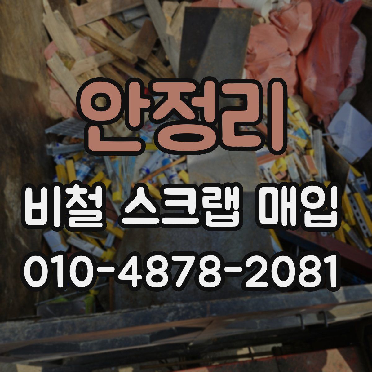 안정리 비철 스크랩 매입