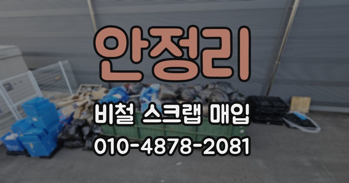 안정리 비철 스크랩 매입