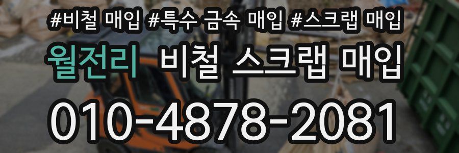월전리 비철 스크랩 매입
