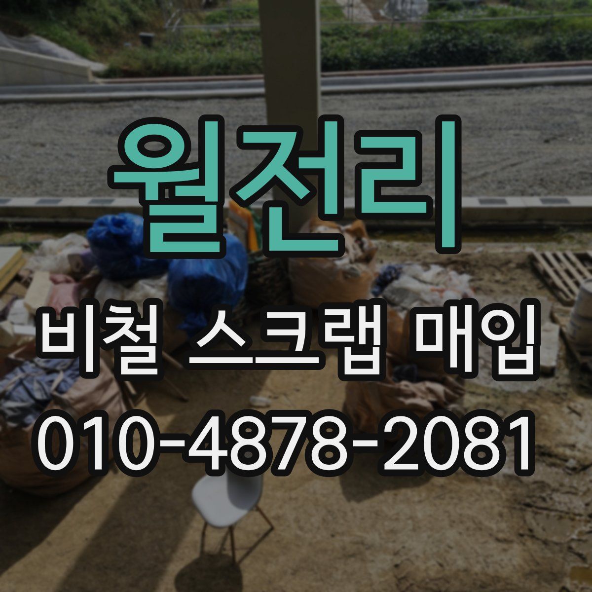 월전리 비철 스크랩 매입