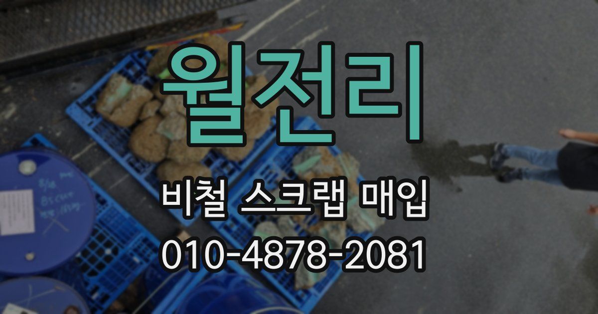 월전리 비철 스크랩 매입