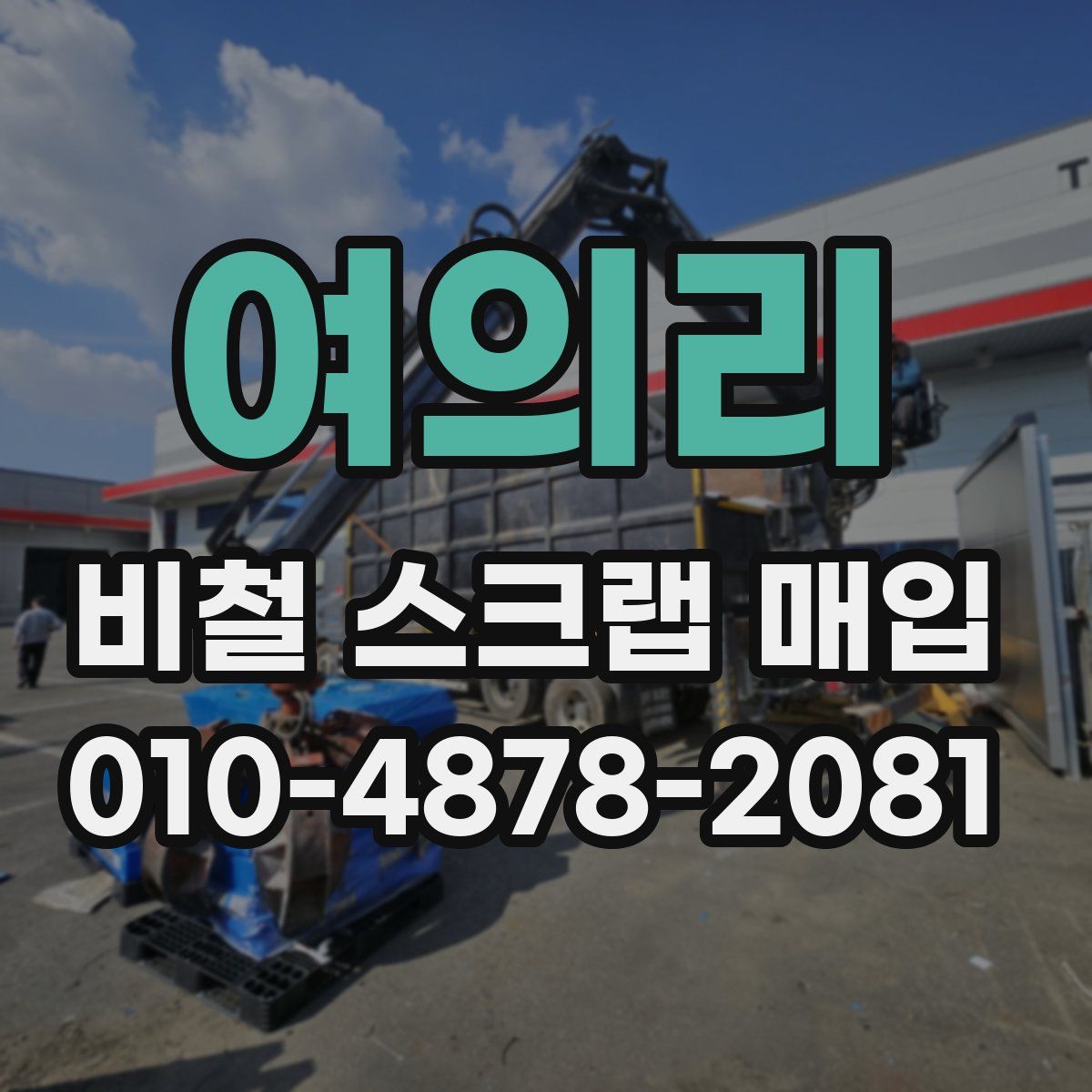 여의리 비철 스크랩 매입