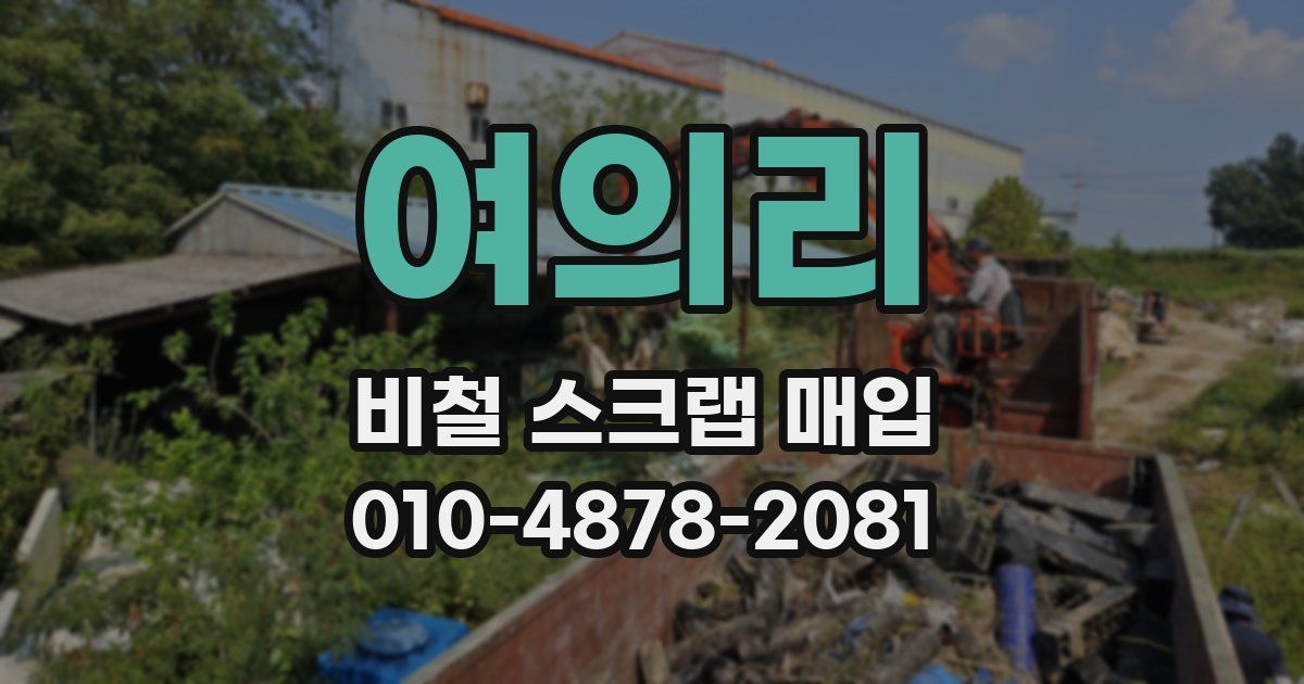 여의리 비철 스크랩 매입