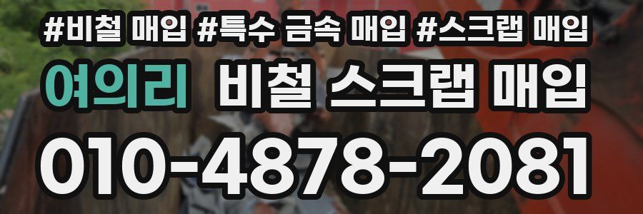 여의리 비철 스크랩 매입