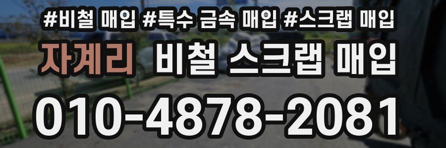 자계리 비철 스크랩 매입