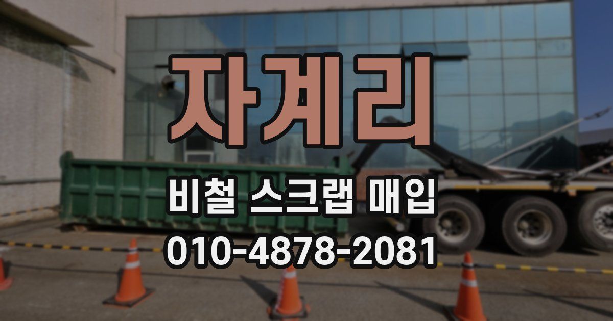 자계리 비철 스크랩 매입