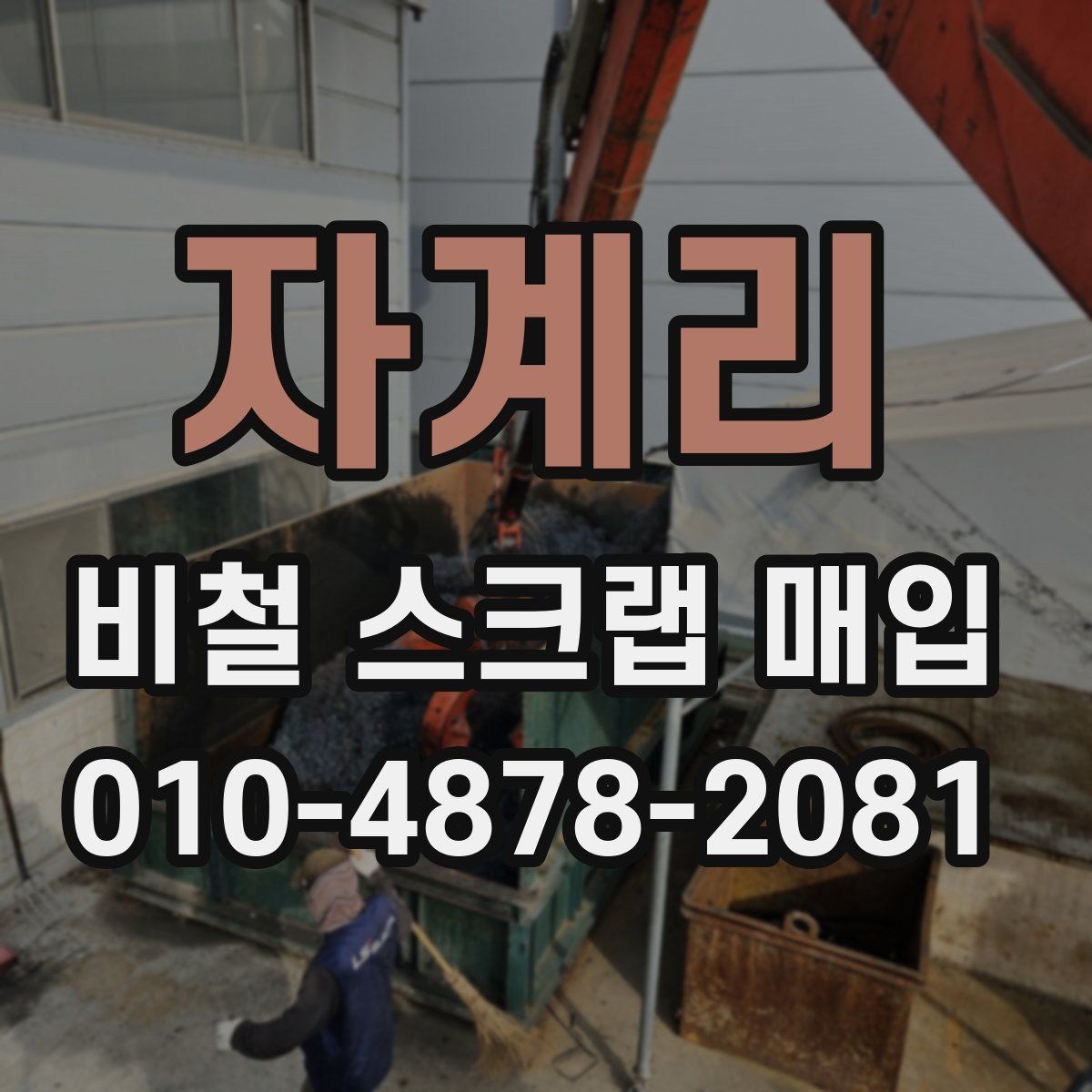자계리 비철 스크랩 매입
