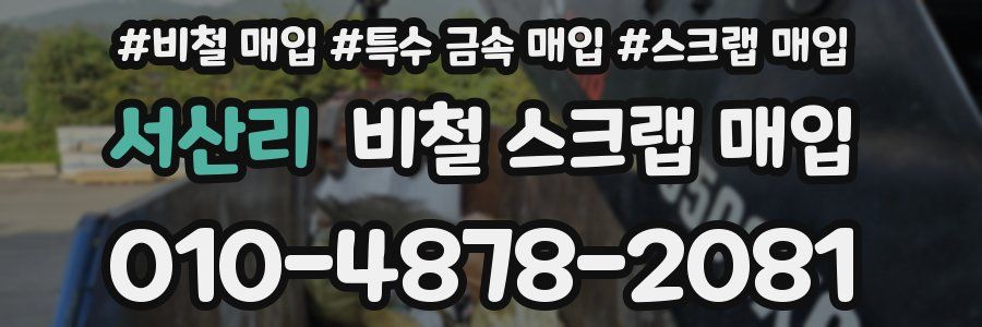 서산리 비철 스크랩 매입