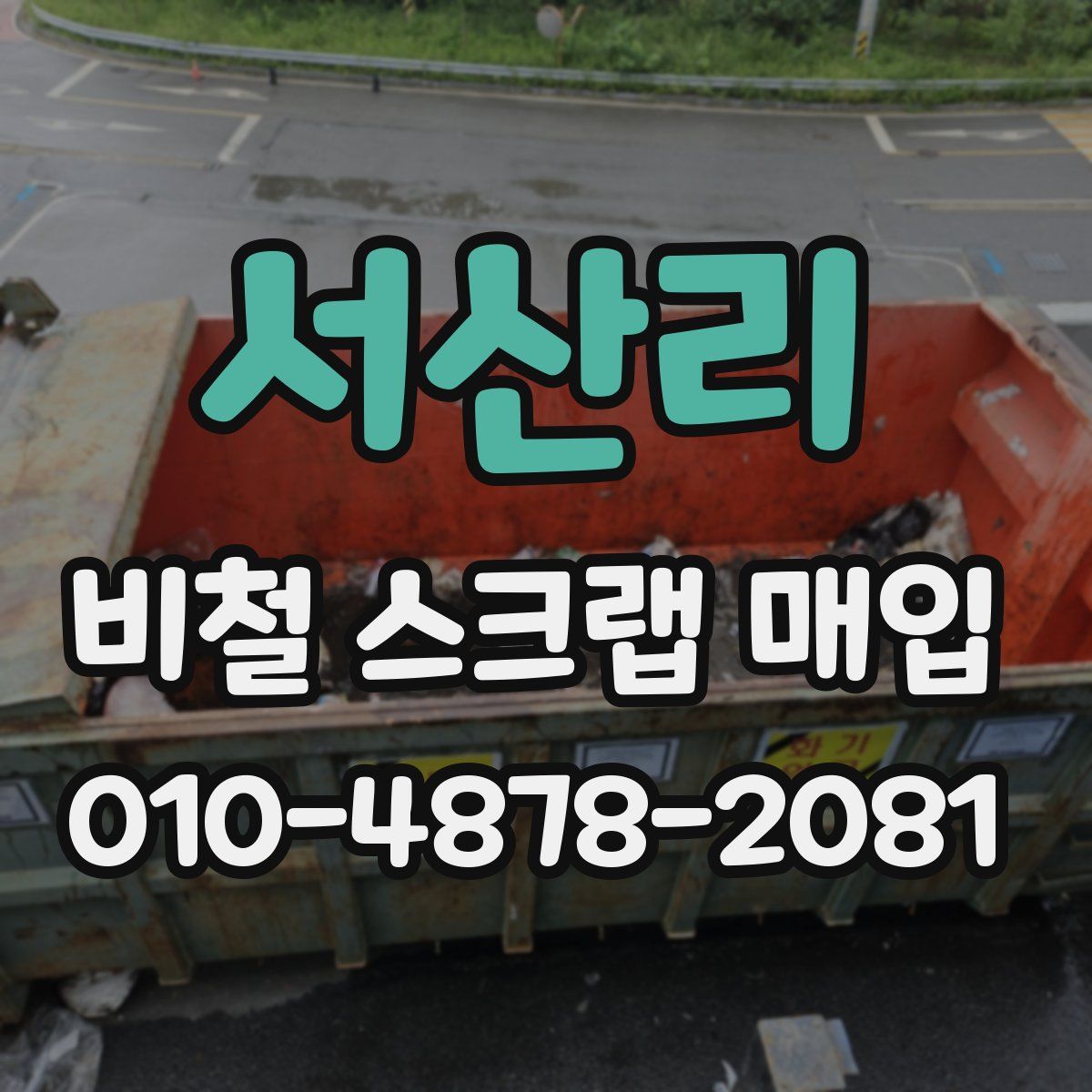 서산리 비철 스크랩 매입