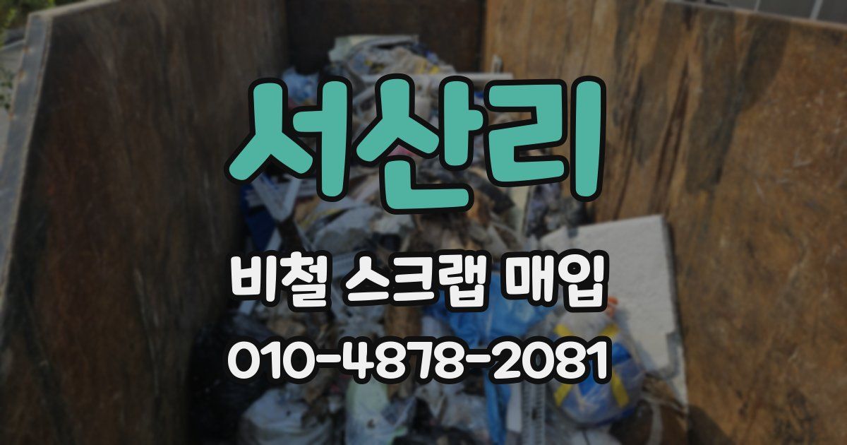 서산리 비철 스크랩 매입
