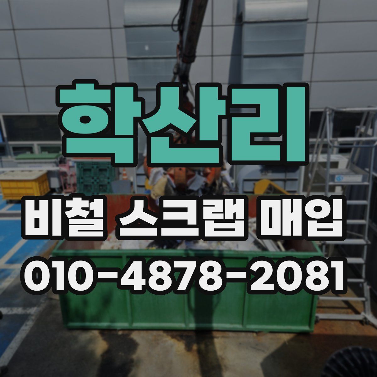 학산리 비철 스크랩 매입