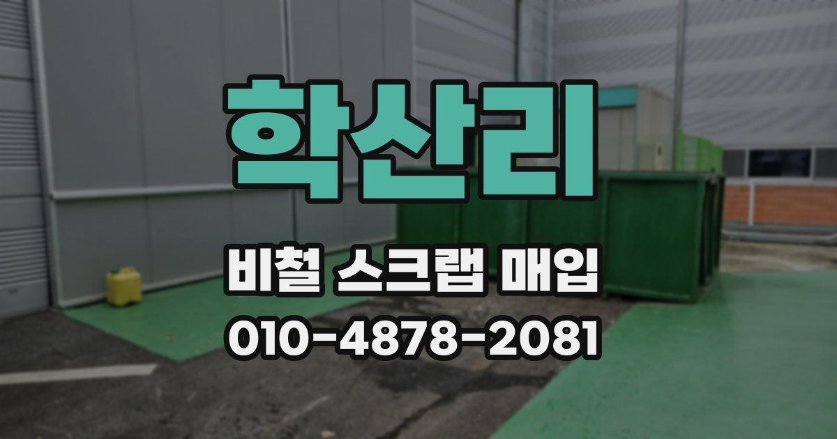 학산리 비철 스크랩 매입