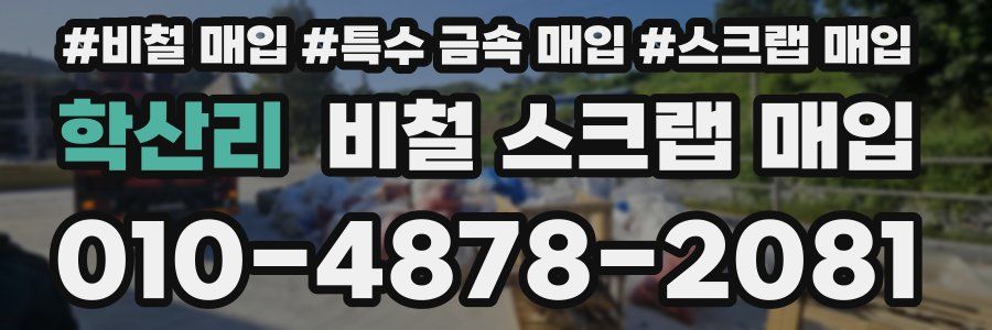 학산리 비철 스크랩 매입
