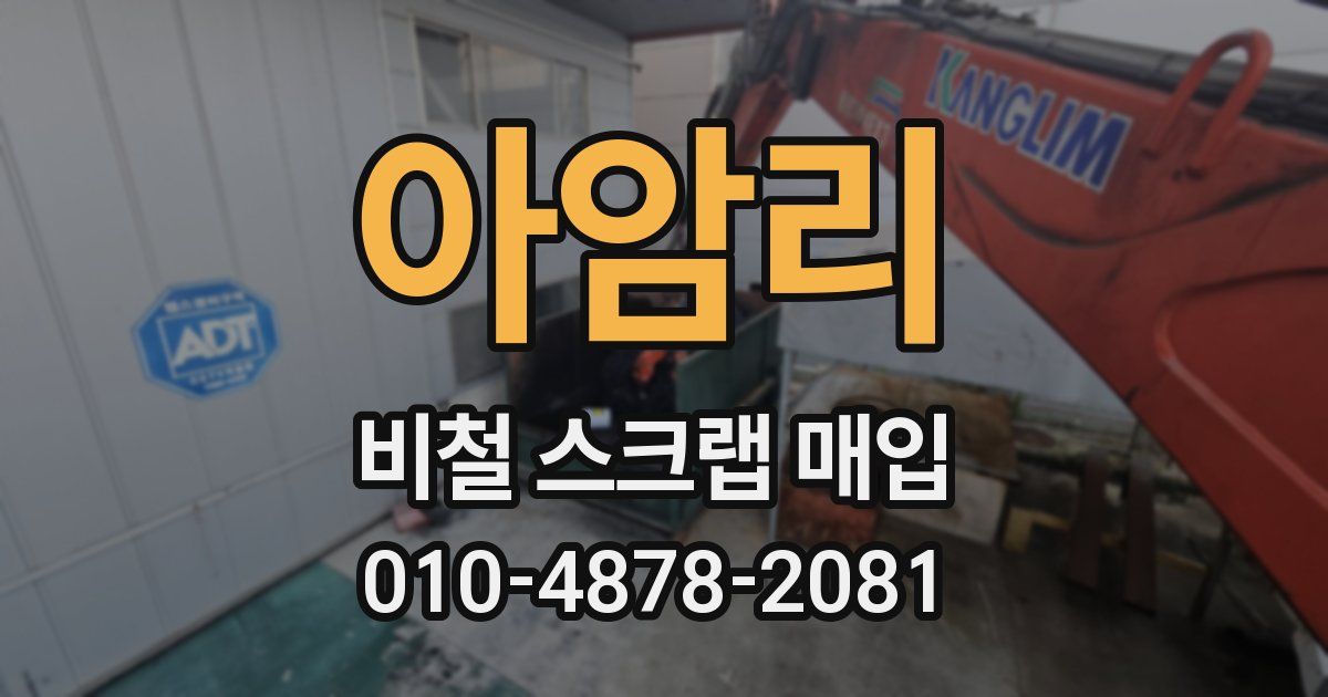 아암리 비철 스크랩 매입