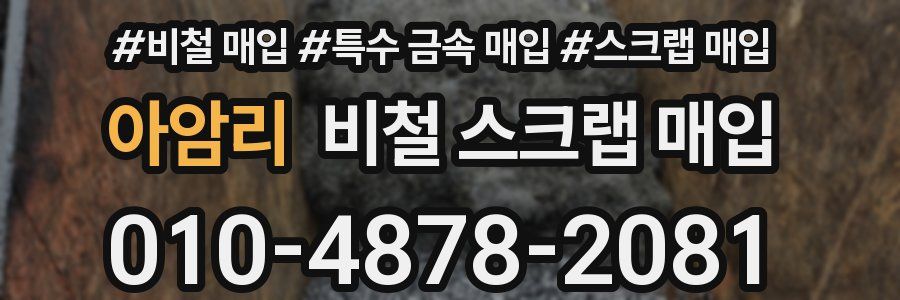 아암리 비철 스크랩 매입