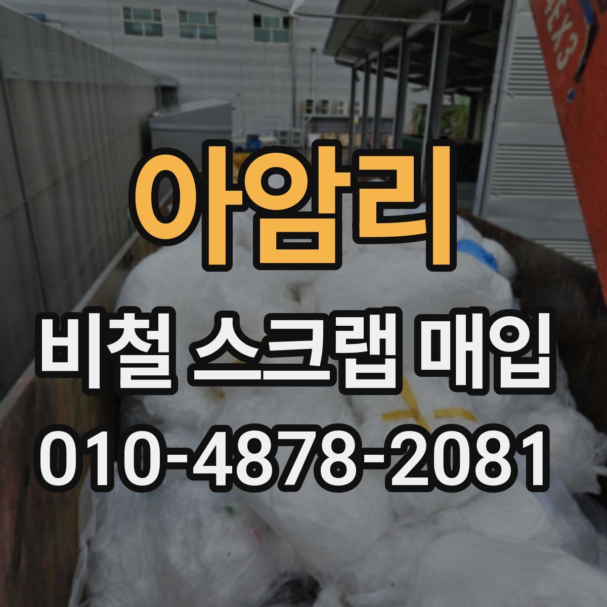 아암리 비철 스크랩 매입