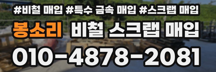 봉소리 비철 스크랩 매입