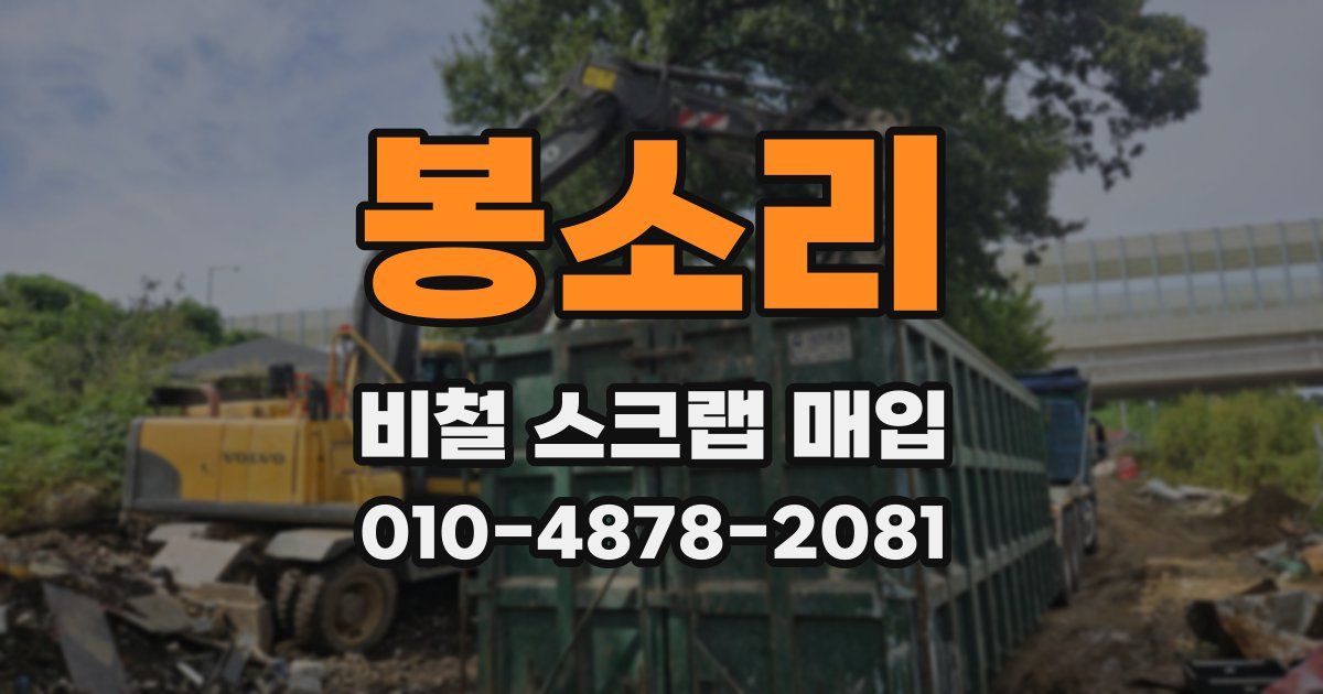 봉소리 비철 스크랩 매입