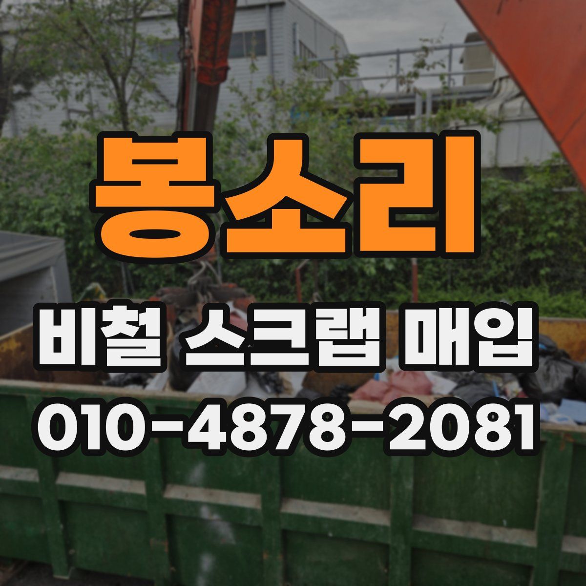 봉소리 비철 스크랩 매입