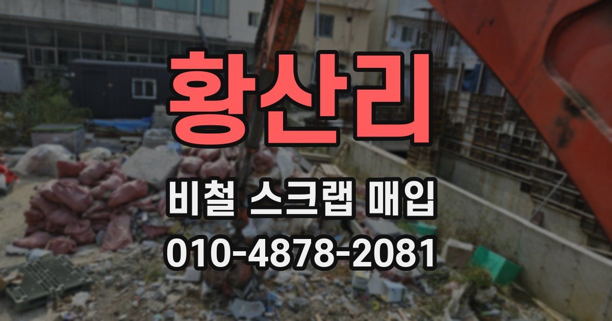 황산리 비철 스크랩 매입