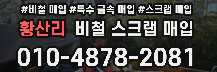 황산리 비철 스크랩 매입