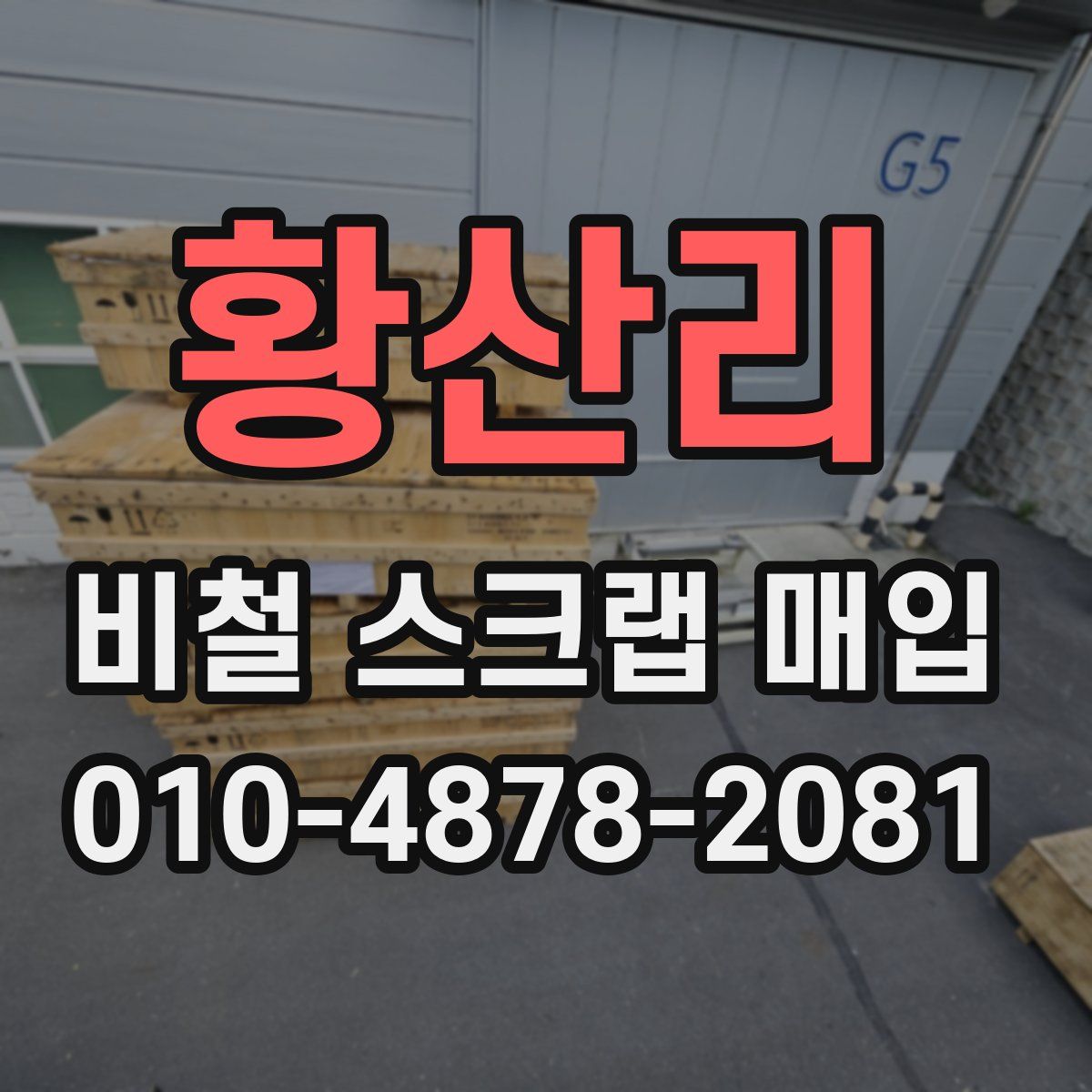 황산리 비철 스크랩 매입