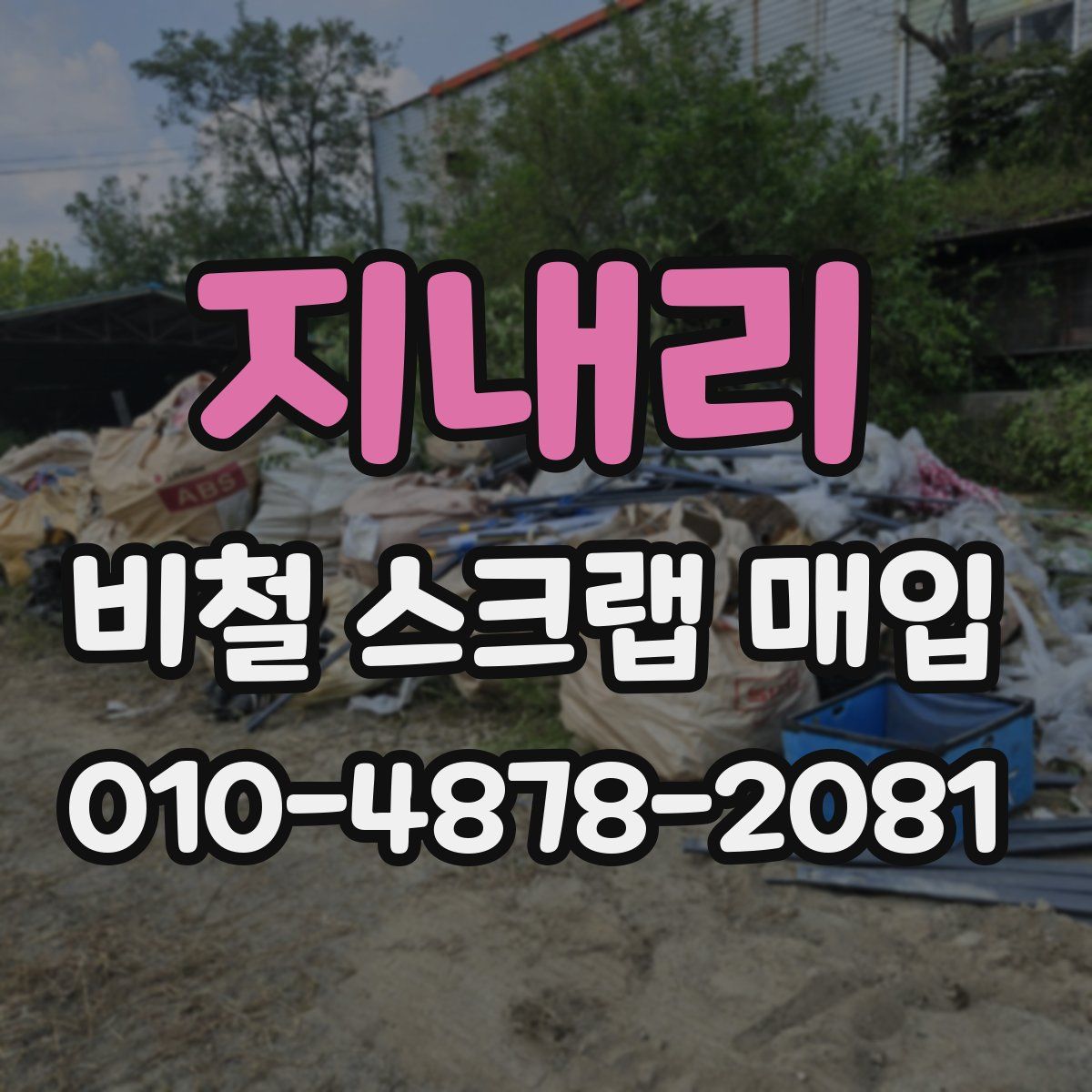지내리 비철 스크랩 매입