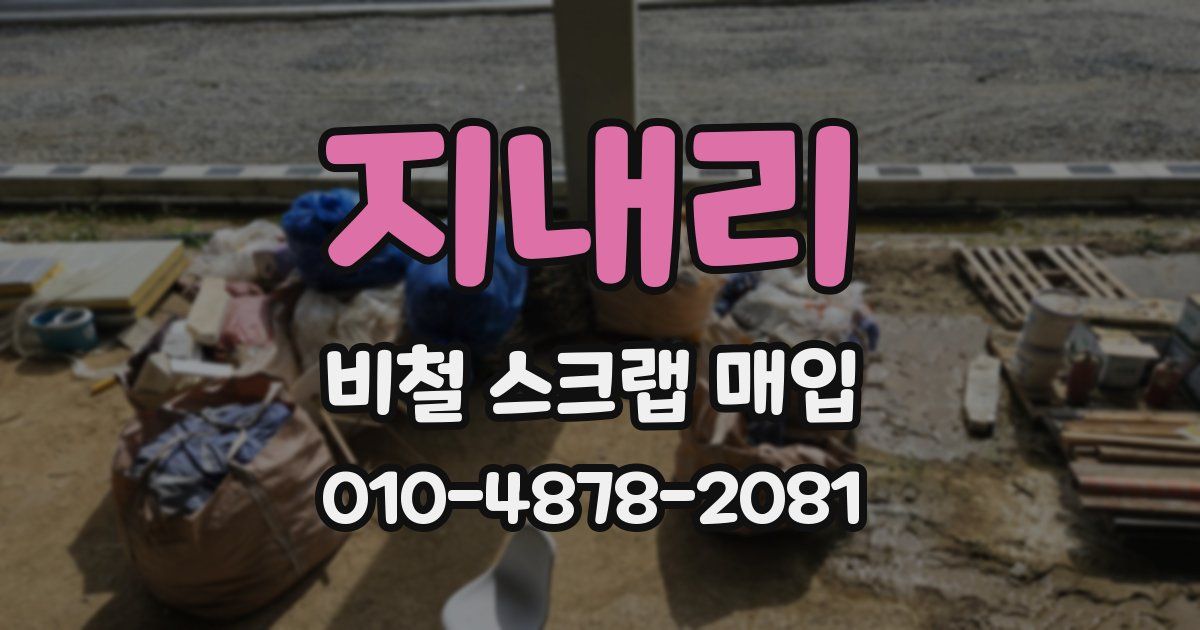 지내리 비철 스크랩 매입
