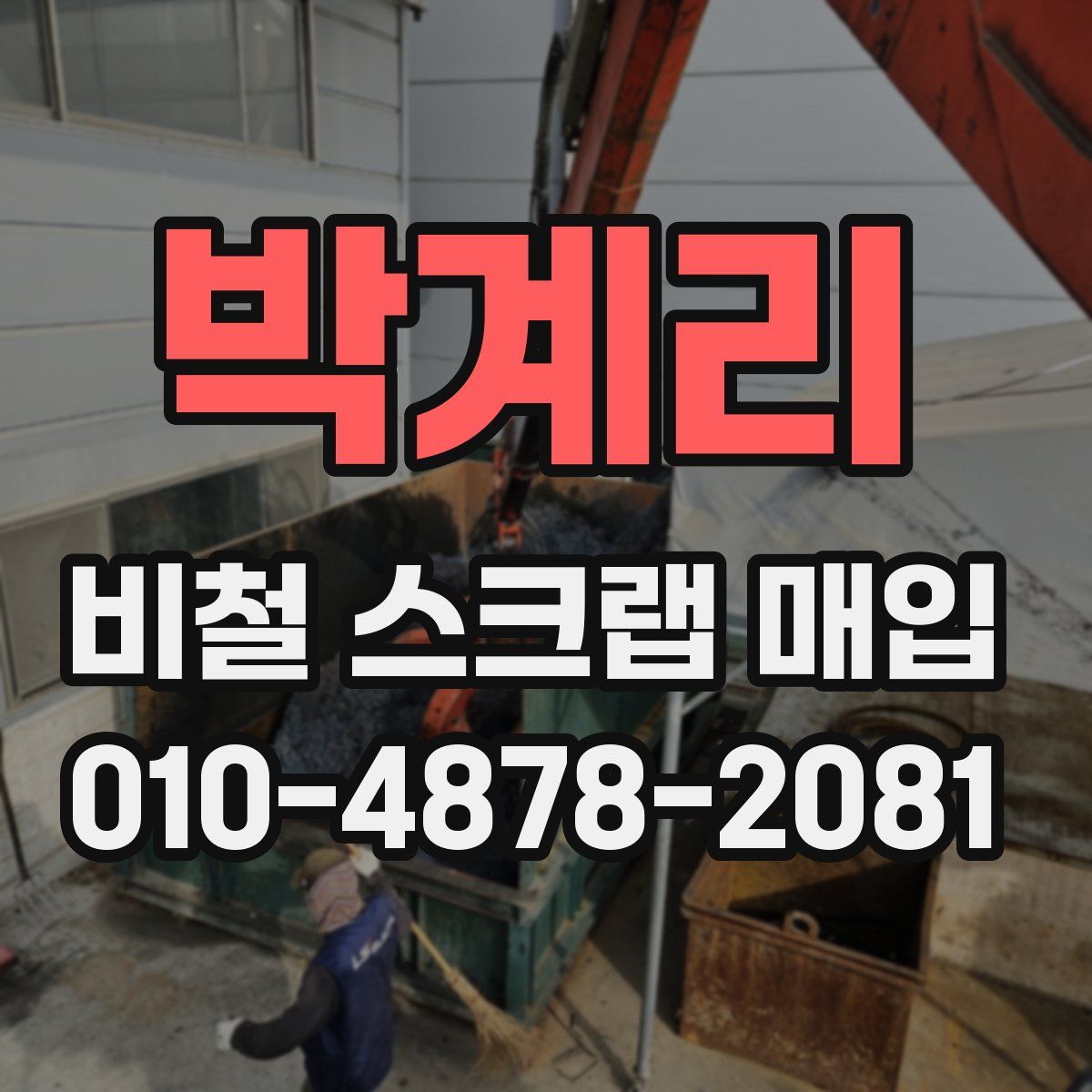 박계리 비철 스크랩 매입