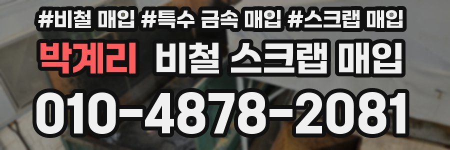 박계리 비철 스크랩 매입