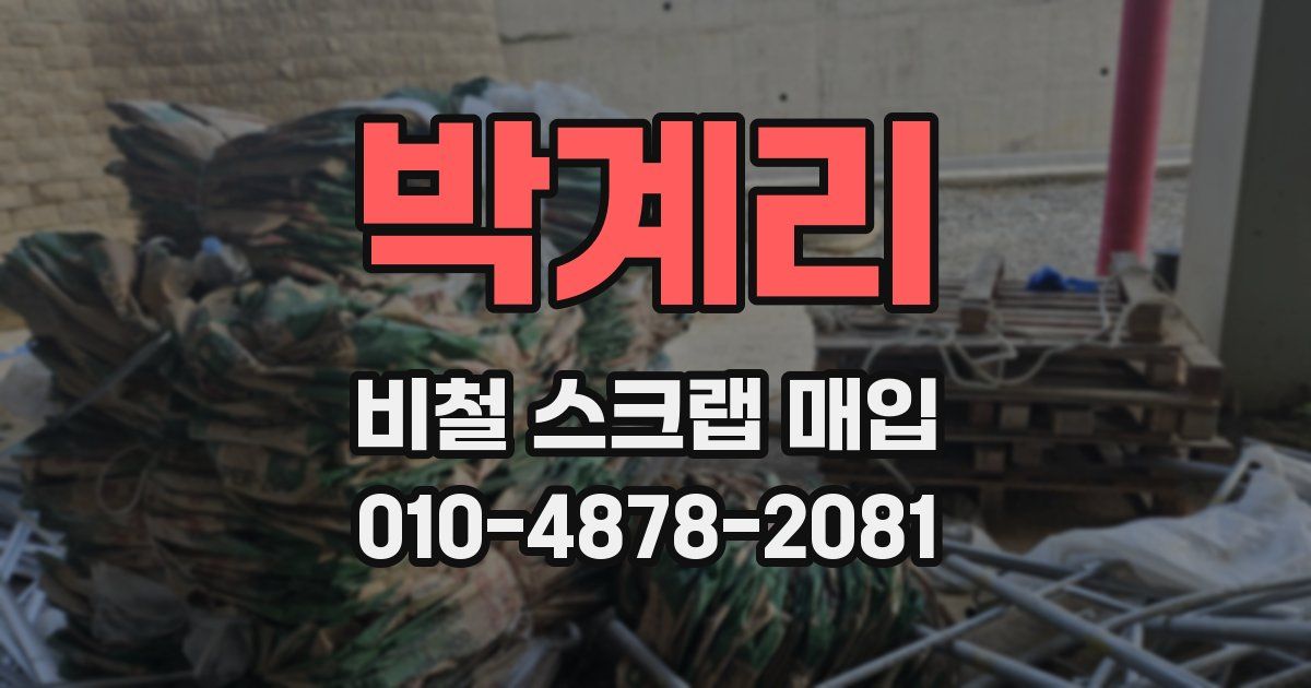 박계리 비철 스크랩 매입