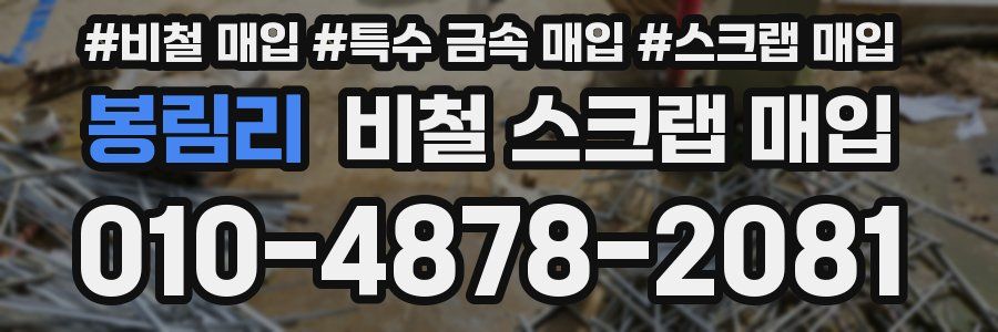 봉림리 비철 스크랩 매입