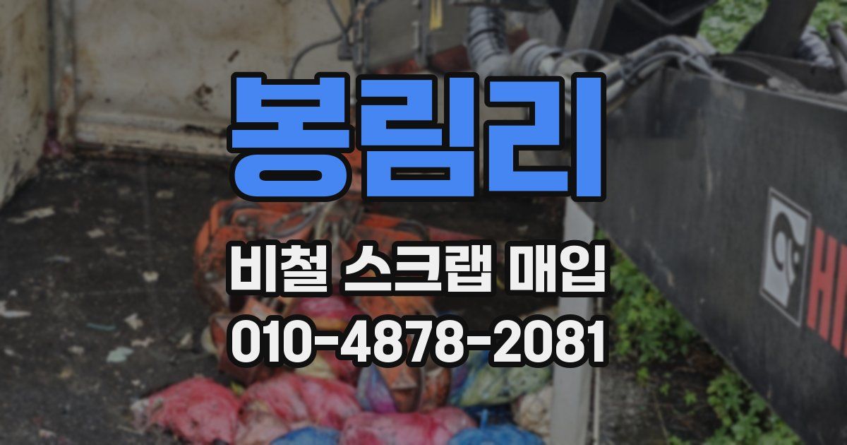 봉림리 비철 스크랩 매입