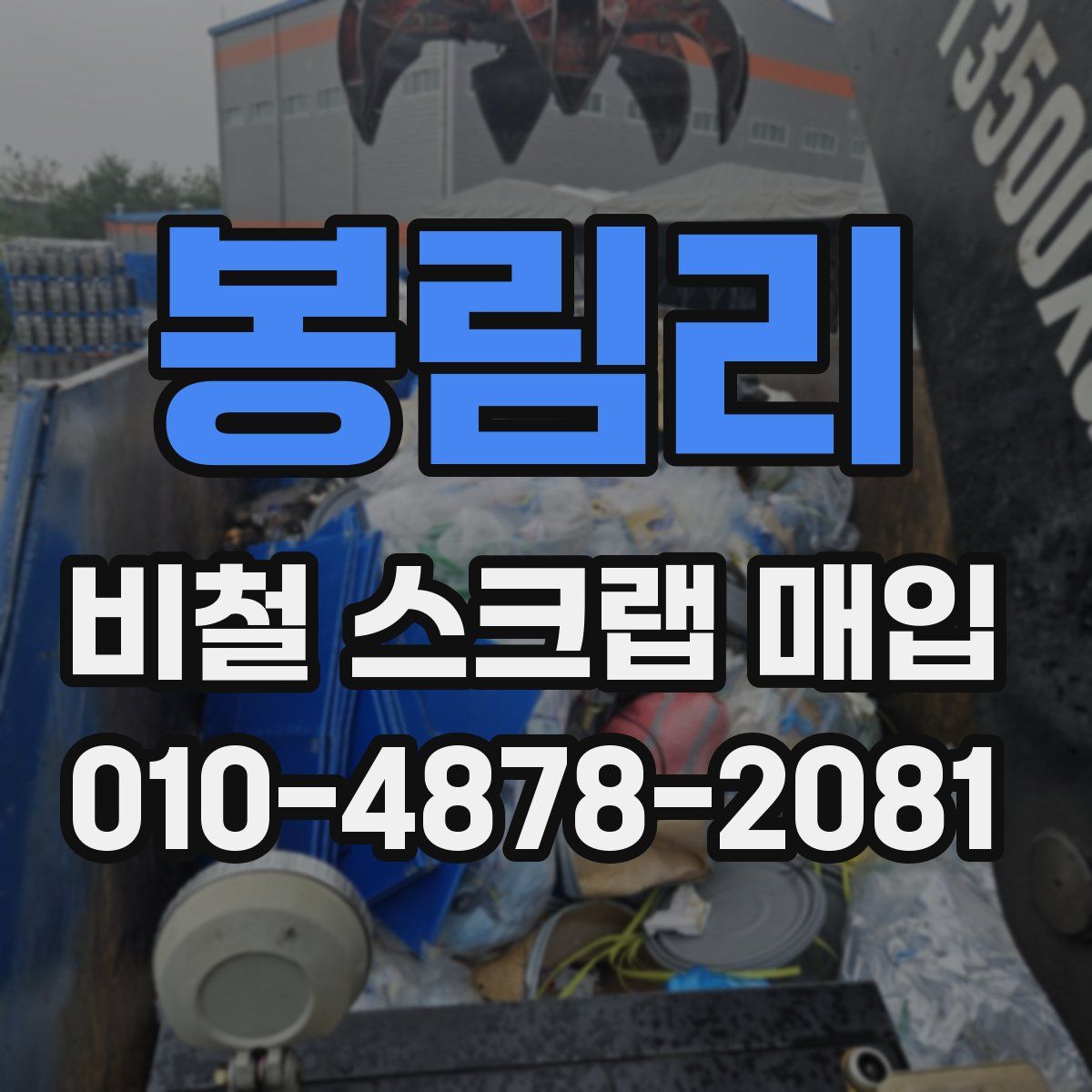봉림리 비철 스크랩 매입