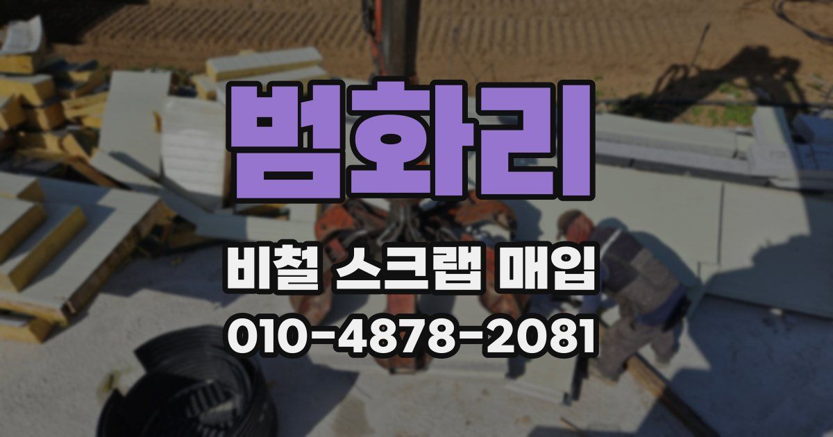 범화리 비철 스크랩 매입