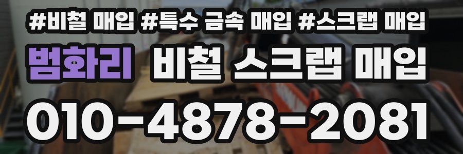 범화리 비철 스크랩 매입