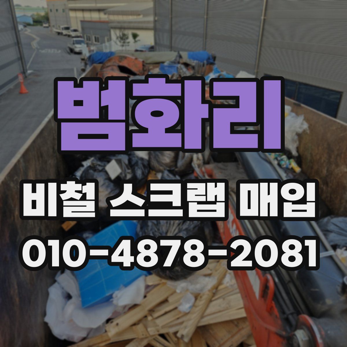 범화리 비철 스크랩 매입