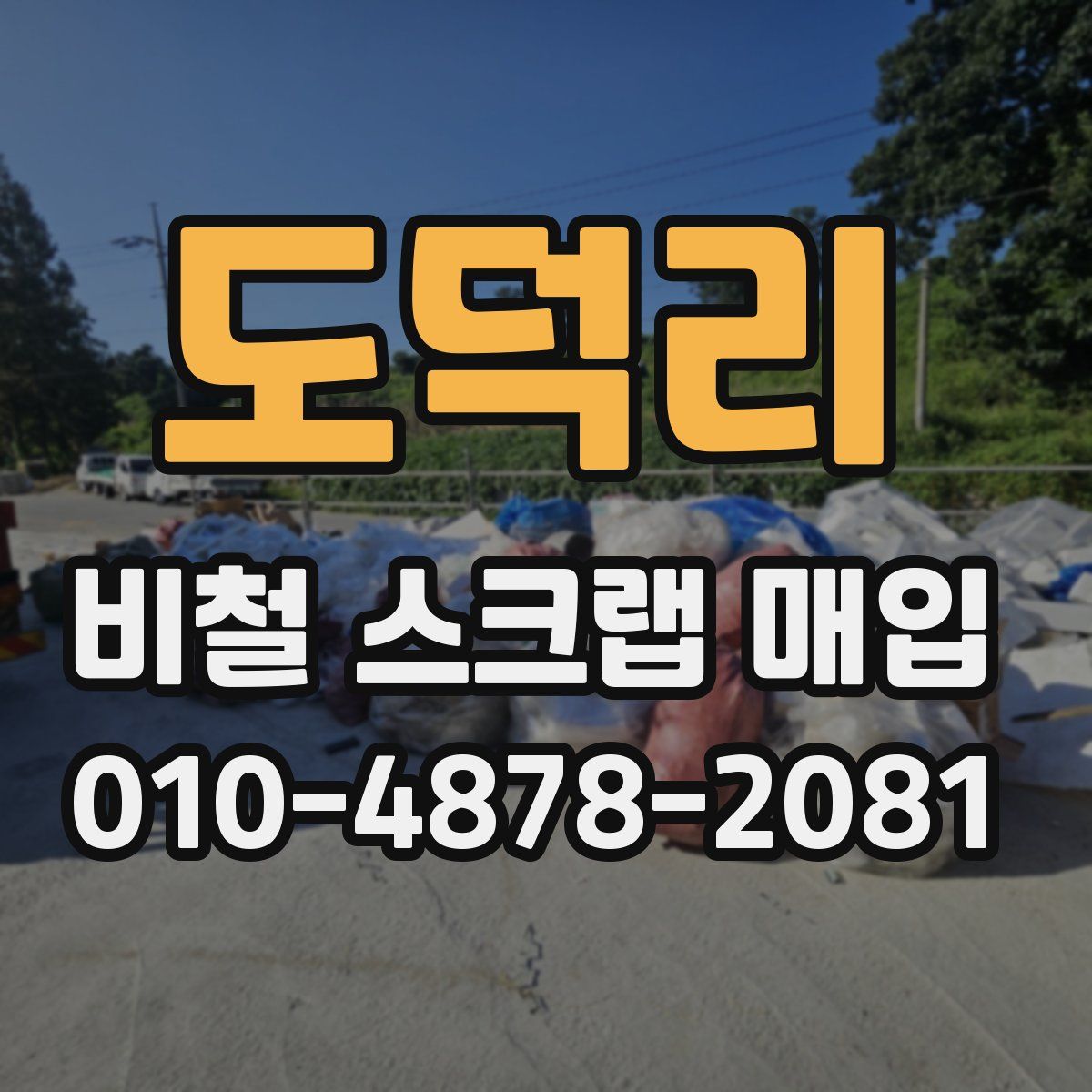 도덕리 비철 스크랩 매입