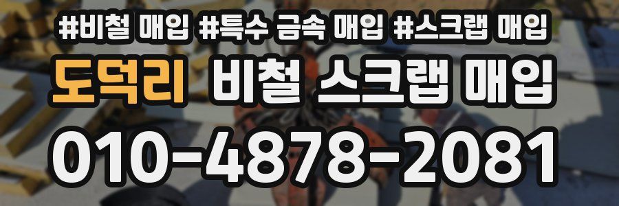도덕리 비철 스크랩 매입