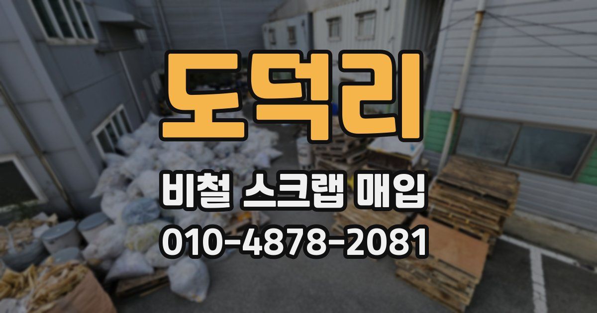 도덕리 비철 스크랩 매입