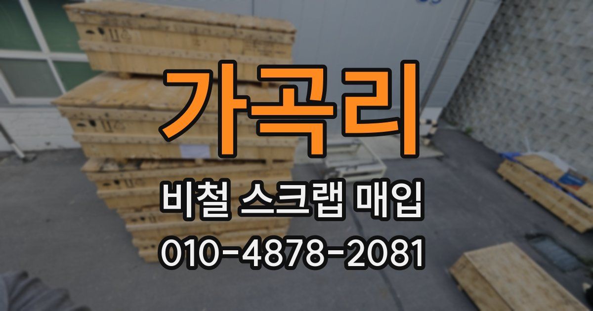 가곡리 비철 스크랩 매입