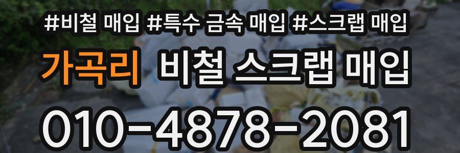 가곡리 비철 스크랩 매입