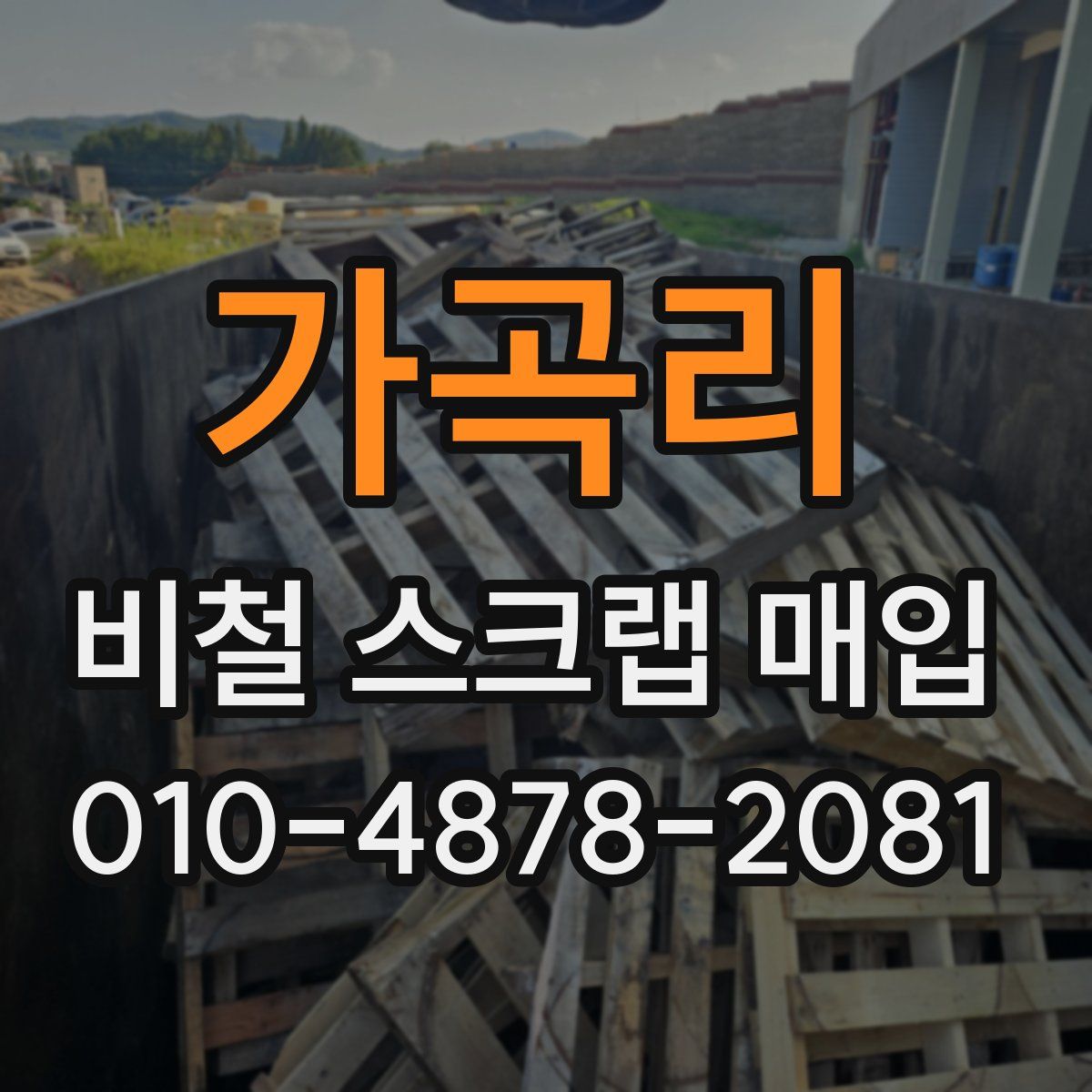 가곡리 비철 스크랩 매입