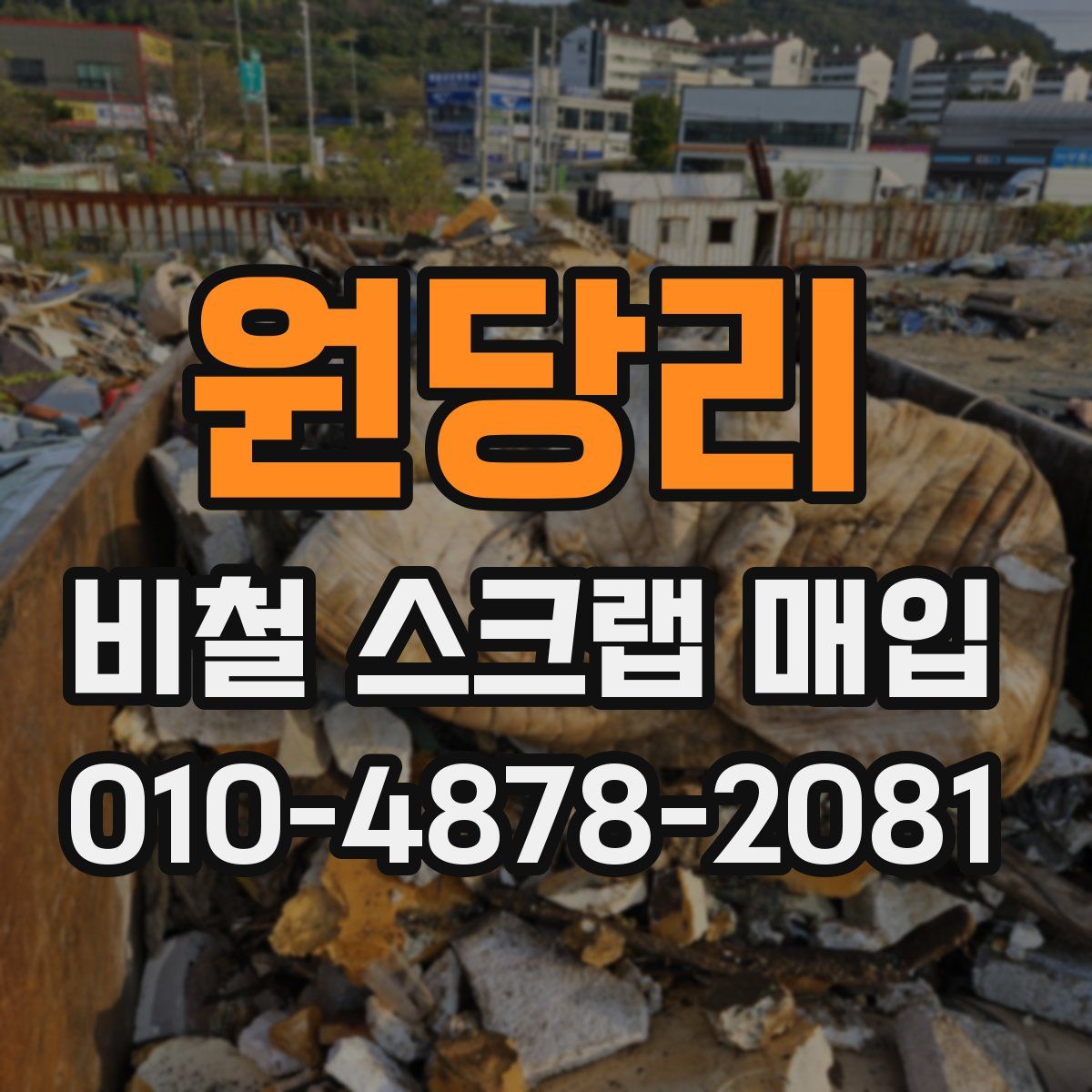 원당리 비철 스크랩 매입