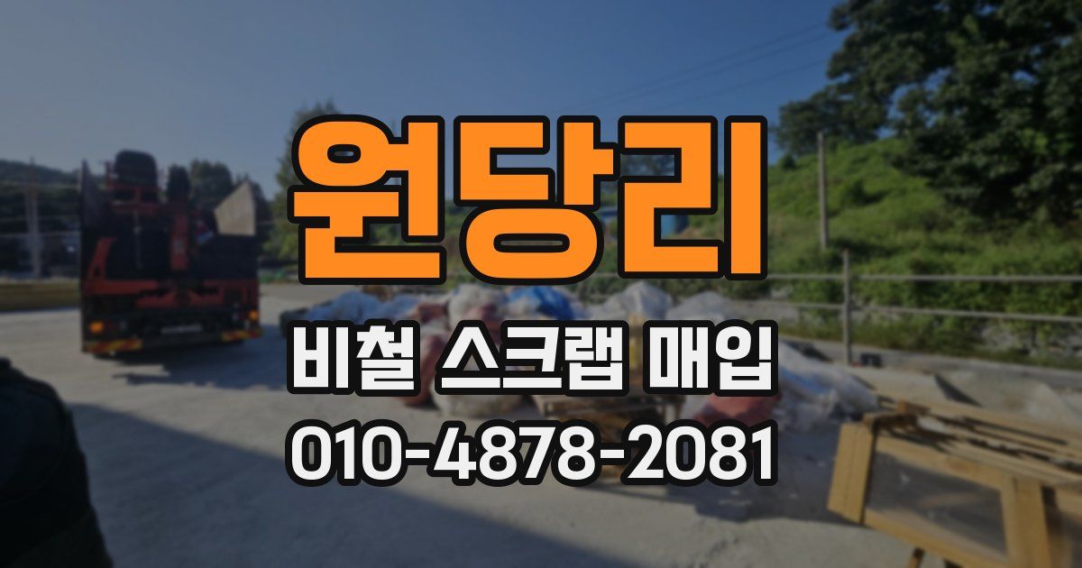 원당리 비철 스크랩 매입